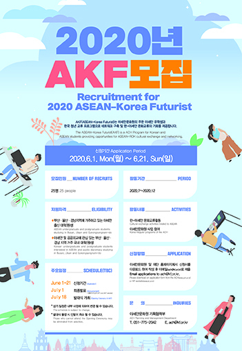 2020년 AKF(ASEAN-Korea Futurist) 4기 모집